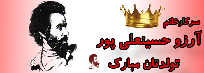 سرکار خانم آرزو حسینعلی پور تولدت مبارک سرکار خانم آرزو حسینعلی پور تولدت مبارک